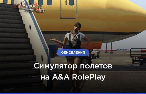 Аэрофлот на AA RolePlay