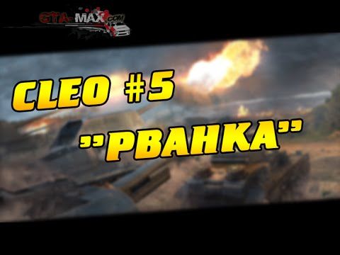 Новая рабочая Рванка для Samp 0.3.7