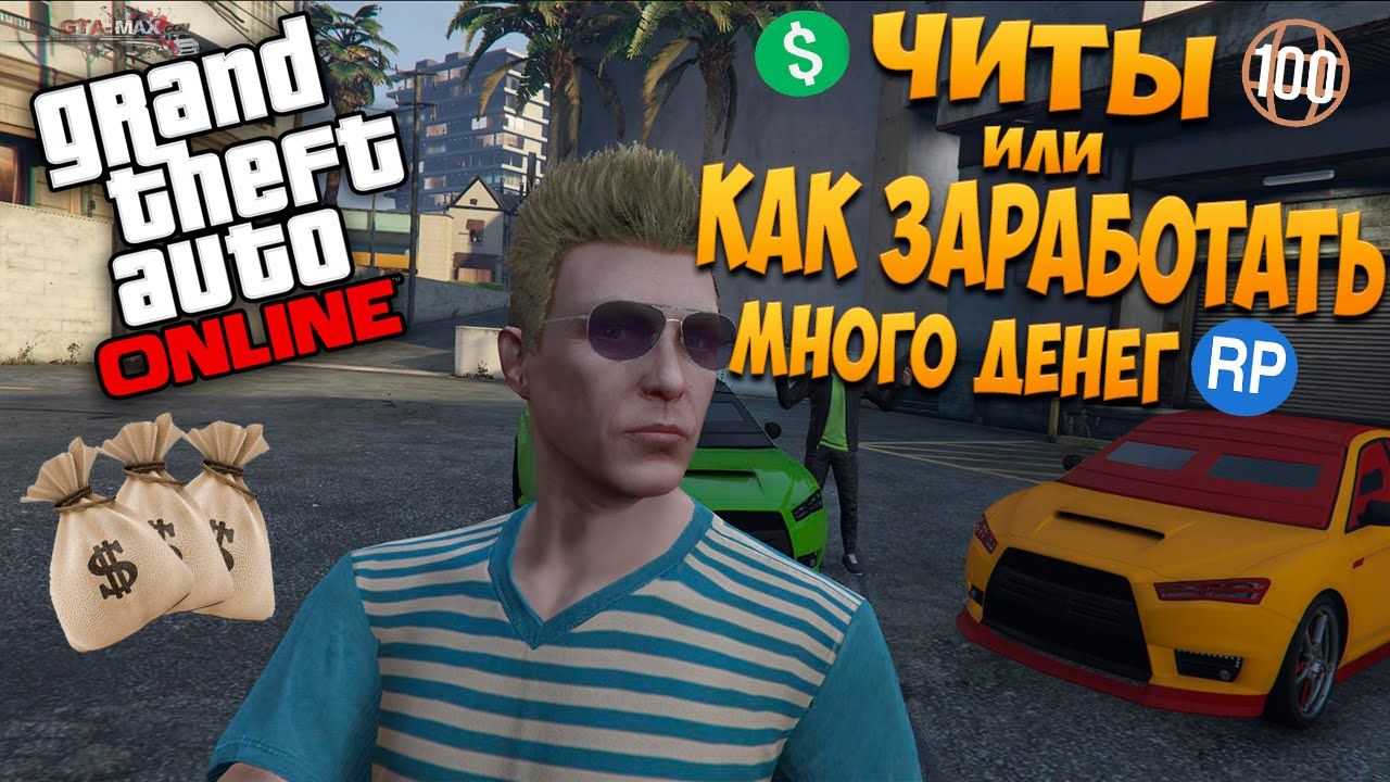 Чит/Хак на деньги для GTA Online - Patch 1.33