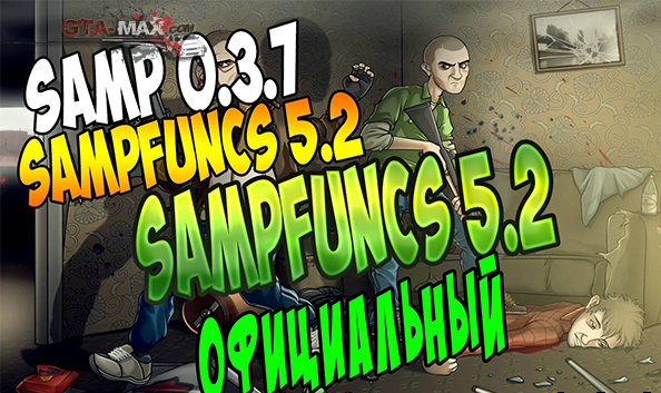Sampfuncs 5.2.2 для Samp 0.3.7