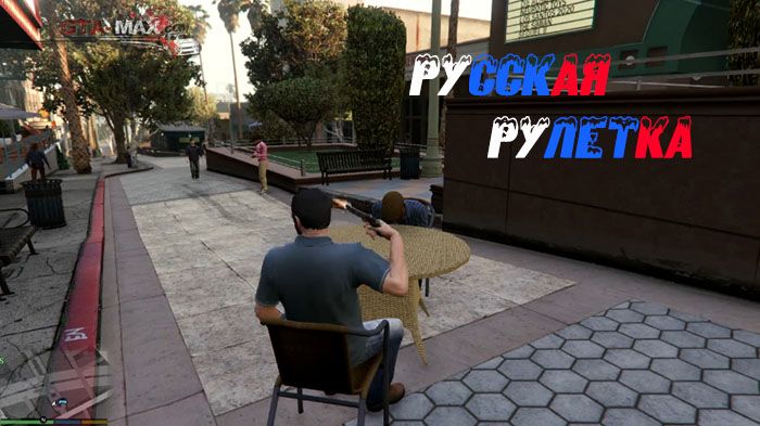 Russian Roulette — Русская рулетка для GTA 5