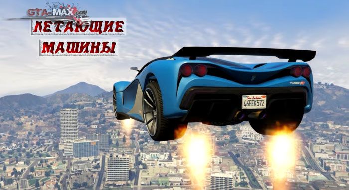Vehicles Jetpack — Летающие машины в GTA 5