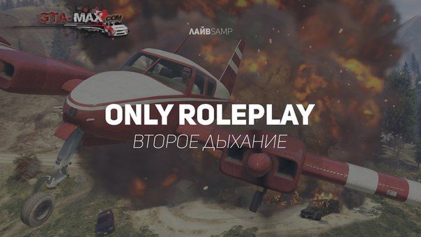 Второе дыхание Only RolePlay