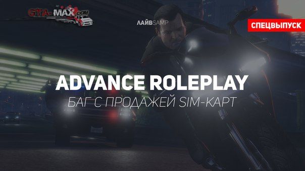 Баг с продажей SIM-карт на Advance RolePlay