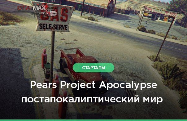 Постапокалиптический мир на Pears Project Apocalypse