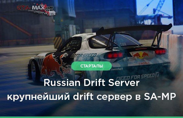 Крупнейший дрифт сервер — Russian Drift Server