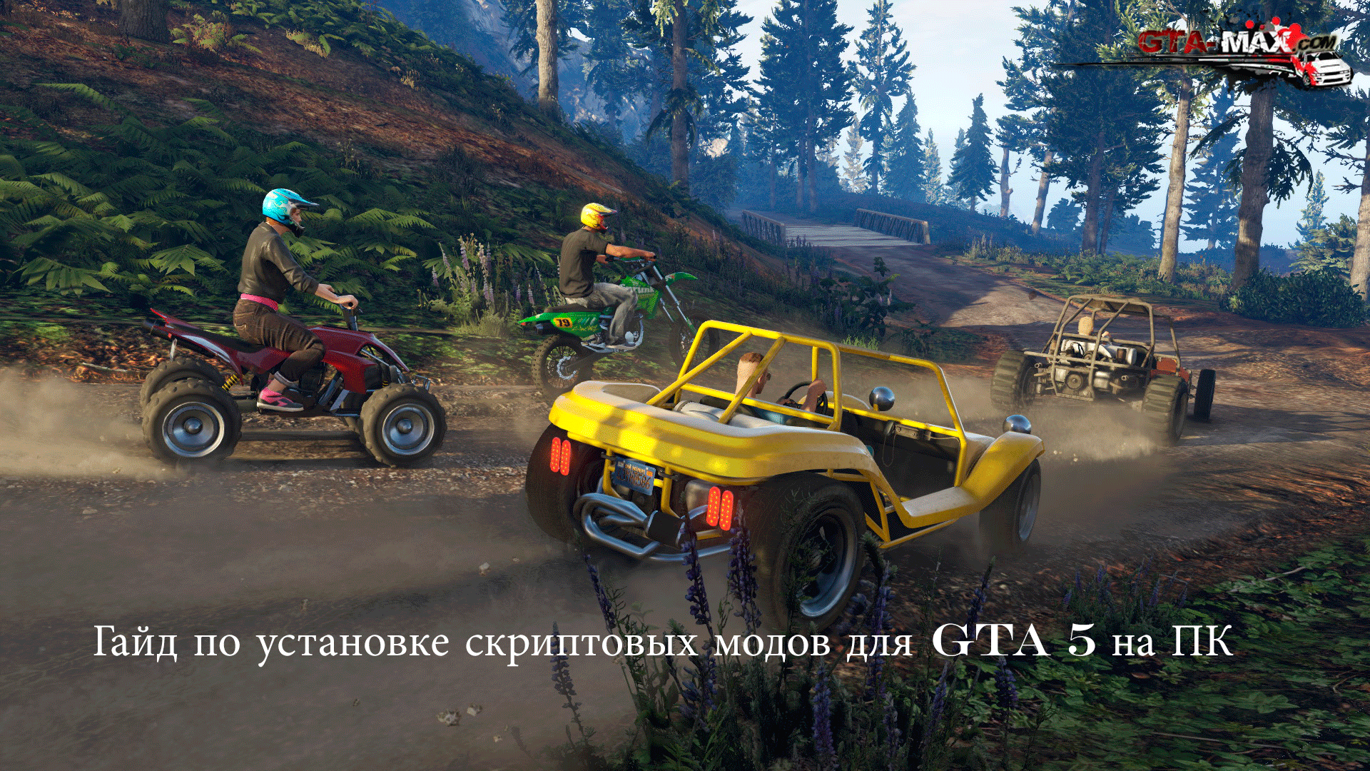 Гайд по установке скриптовых модов для GTA 5 на ПК