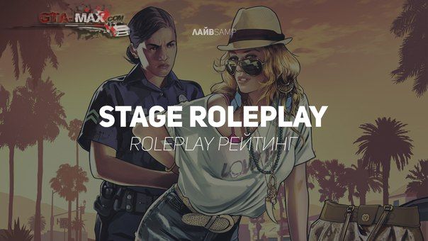 RolePlay рейтинг на Stage RP