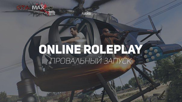 Неудачные запуски Online RolePlay