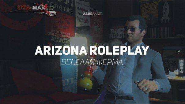 Веселая ферма на Arizona RolePlay