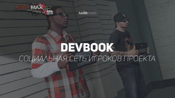Социальная сеть Devbook от Devgaming RolePlay