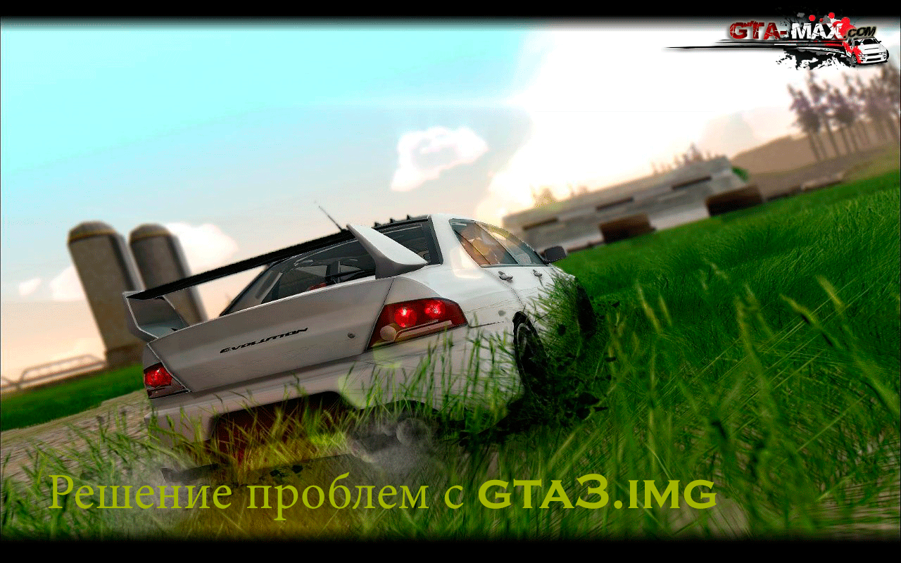 Решение проблем с gta3.img