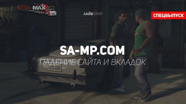 Падение официального сайта SAMP и Hosted