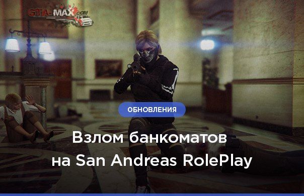 Ограбление банкоматов на San Andreas RolePlay