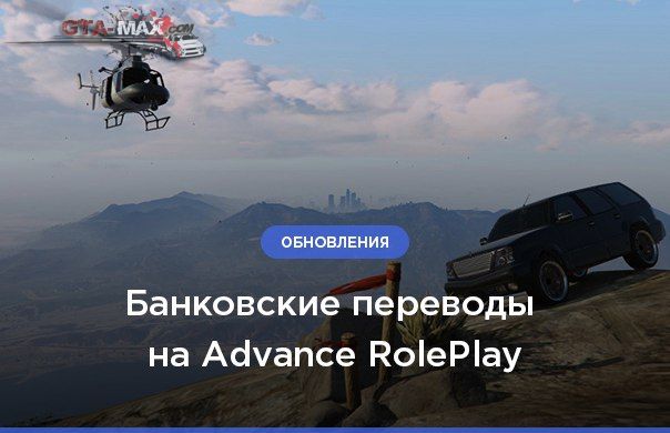 Банковские переводы с SMS потверждением на Advance RP