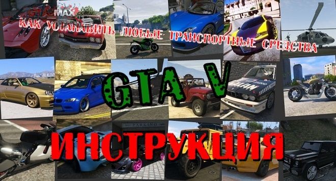 Инструкция по установке транспортных средств в GTA 5