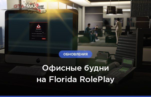 Офисные будни на Florida RolePlay