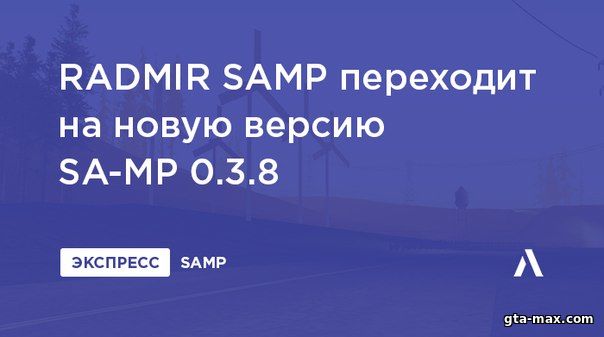 RADMIR SAMP - Переходит на SA-MP 0.3.8