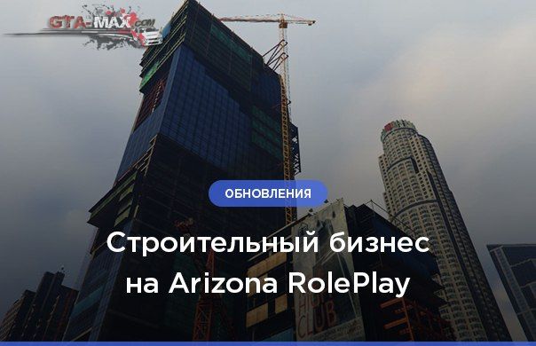 Строительный бизнес на Arizona RolePlay