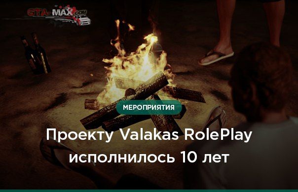 Десятилетие Valakas RP и шашлычная сходка игроков